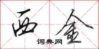 田英章西金行書怎么寫