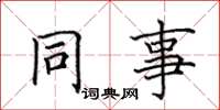田英章同事楷書怎么寫