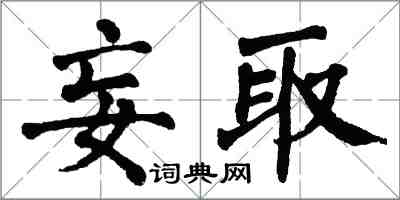 翁闓運妄取楷書怎么寫