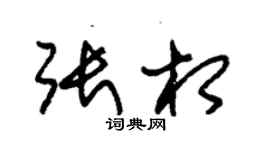 朱錫榮張相草書個性簽名怎么寫