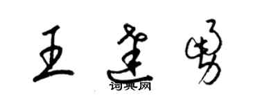 梁錦英王達勇草書個性簽名怎么寫