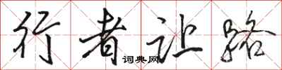 駱恆光行者讓路行書怎么寫