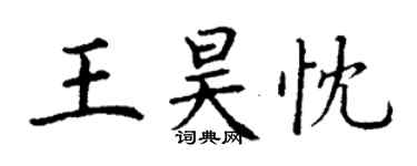 丁謙王昊忱楷書個性簽名怎么寫