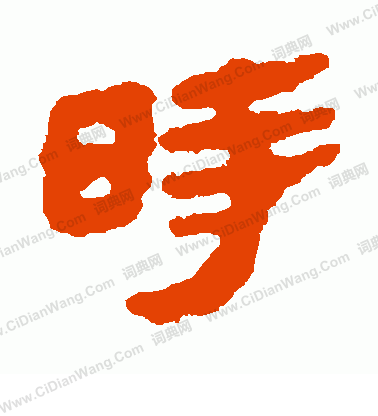 馬王堆帛書寫的時