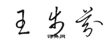 駱恆光王步芬草書個性簽名怎么寫