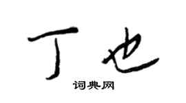 王正良丁也行書個性簽名怎么寫