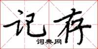 周炳元記存楷書怎么寫