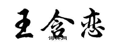 胡問遂王含戀行書個性簽名怎么寫