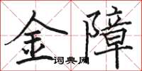 駱恆光金障楷書怎么寫