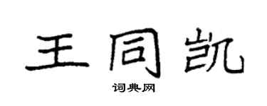 袁強王同凱楷書個性簽名怎么寫