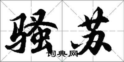 胡問遂騷蘇行書怎么寫