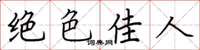 荊霄鵬絕色佳人楷書怎么寫