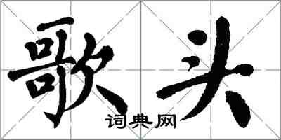 翁闓運歌頭楷書怎么寫