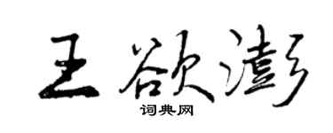 曾慶福王欲澎行書個性簽名怎么寫