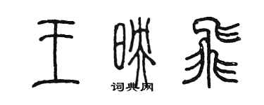 陳墨王映飛篆書個性簽名怎么寫