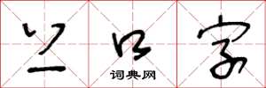 王冬齡上口字草書怎么寫