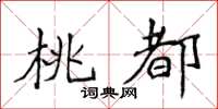 侯登峰桃都楷書怎么寫