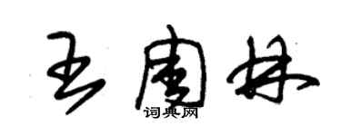 朱錫榮王周林草書個性簽名怎么寫