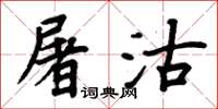 周炳元屠沽楷書怎么寫