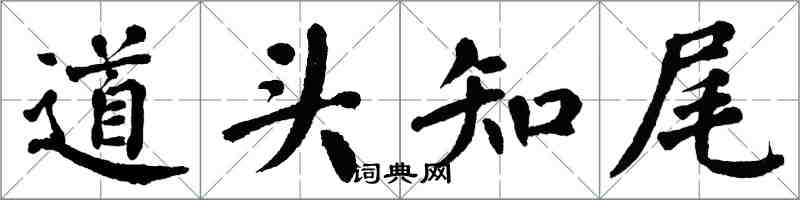 翁闓運道頭知尾楷書怎么寫