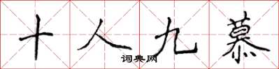 侯登峰十人九慕楷書怎么寫