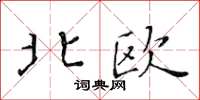 黃華生北歐楷書怎么寫