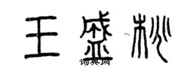 曾慶福王盛桃篆書個性簽名怎么寫