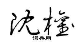 曾慶福沈權草書個性簽名怎么寫
