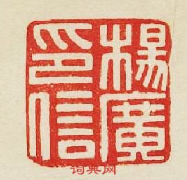 “楊廣印信”篆刻印章