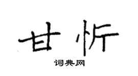 袁強甘忻楷書個性簽名怎么寫