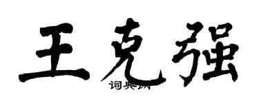 翁闓運王克強楷書個性簽名怎么寫