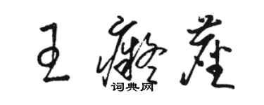 駱恆光王痴塵草書個性簽名怎么寫