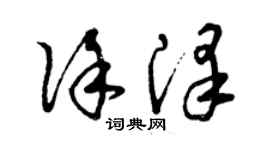 曾慶福徐澤草書個性簽名怎么寫