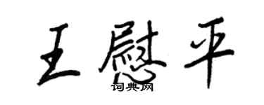 王正良王慰平行書個性簽名怎么寫