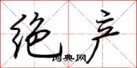 荊霄鵬絕產行書怎么寫