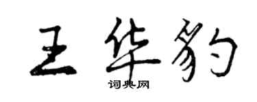 曾慶福王華豹行書個性簽名怎么寫