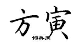 丁謙方寅楷書個性簽名怎么寫