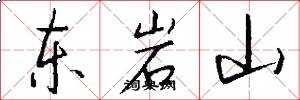 東岩山怎么寫好看