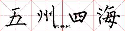 何伯昌五州四海楷書怎么寫
