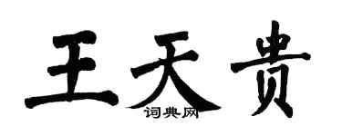 翁闓運王天貴楷書個性簽名怎么寫