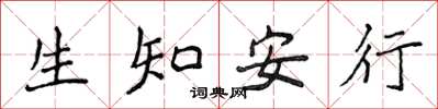 侯登峰生知安行楷書怎么寫