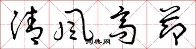 曾慶福清風高節草書怎么寫