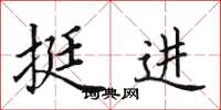 田英章挺進楷書怎么寫