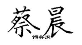 丁謙蔡晨楷書個性簽名怎么寫
