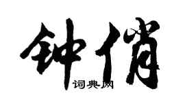 胡問遂鍾俏行書個性簽名怎么寫