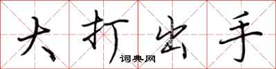 荊霄鵬大打出手行書怎么寫