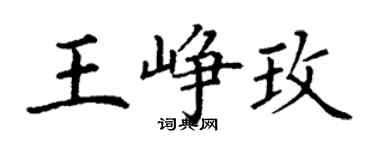 丁謙王崢玫楷書個性簽名怎么寫