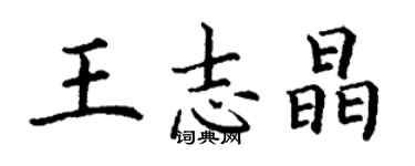 丁謙王志晶楷書個性簽名怎么寫