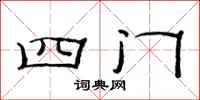 范連陞四門隸書怎么寫