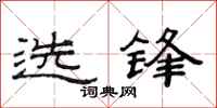 范連陞選鋒隸書怎么寫